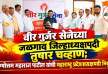 वीर गुर्जर सेनेच्या जळगाव जिल्हाध्यक्षपदी तुषार चव्हाण; पुरुषोत्तम महाराज पाटील यांची महाराष्ट्र प्रदेशाध्यक्षपदी नियुक्ती