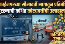 मुक्ताईनगरच्या सीमावर्ती भागातून प्रतिबंधित गुटख्याची कथित कोट्यवधींची उलाढाल?