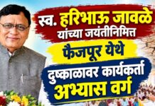 स्व. हरिभाऊ जावळे यांच्या जयंतीनिमित्त फैजपूर येथे दुष्काळावर कार्यकर्ता अभ्यास वर्ग