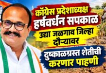 काँग्रेस प्रदेशाध्यक्ष हर्षवर्धन सपकाळ उद्या जळगाव जिल्हा दौऱ्यावर ; दुष्काळग्रस्त शेतीची करणार पाहणी
