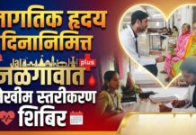 जागतिक हृदय दिनानिमित्त जळगावात जोखीम स्तरीकरण शिबिर