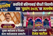 कवयित्री बहिणाबाई चौधरी विद्यापीठात उद्या ‘युवरंग २०२६’चा जल्लोष ! युवक महोत्सव व दिव्यांग कला महोत्सवाचा समारोप ; हास्यजत्रा फेम हेमंत पाटील यांची प्रमुख उपस्थिती