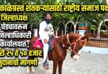 दुष्काळग्रस्त शेतकऱ्यांसाठी राष्ट्रीय समाज पक्षाचे जिल्हाध्यक्ष घोड्यावरून जिल्हाधिकारी कार्यालयात ; एकरी २५ ते ५० हजार रुपये अनुदानाची मागणी