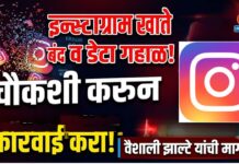 इन्स्टाग्राम खाते बंद व डेटा गहाळ; चौकशी करून कारवाई करा : वैशाली झाल्टे यांची मागणी