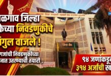 जळगाव जिल्हा बँकेच्या निवडणुकीचे बिगुल वाजले ! दिग्गजांची निवडणुकीच्या मैदानात उतरण्याची तयारी ; ९४ जणांकडून ३१४ अर्जांची खरेदी