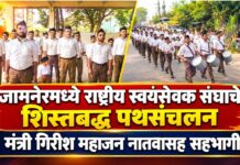 जामनेरमध्ये राष्ट्रीय स्वयंसेवक संघाचे शिस्तबद्ध पथसंचलन ; मंत्री गिरीश महाजन नातवांसह सहभागी