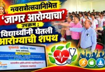 नवरात्रोत्सवानिमित्त ‘जागर आरोग्याचा’ उपक्रम ; विद्यार्थ्यांनी घेतली आरोग्याची शपथ