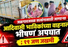 जळगावजवळ सत्संगासाठी जाणाऱ्या आदिवासी भाविकांच्या वाहनाला भीषण अपघात ; १९ जण जखमी