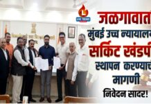 जळगावात मुंबई उच्च न्यायालयाचे सर्किट खंडपीठ स्थापन करण्याची मागणी