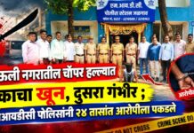 माऊली नगरातील चॉपर हल्ल्यात एकाचा खून, दुसरा गंभीर ; एमआयडीसी पोलिसांनी २४ तासांत आरोपीला पकडले