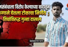 प्रेमसंबंधाला विरोध केल्याच्या वादातून तरुणाने घेतला टोकाचा निर्णय ; तिघांविरुद्ध गुन्हा दाखल