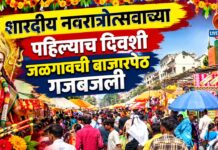 शारदीय नवरात्रोत्सवाच्या पहिल्याच दिवशी जळगावची बाजारपेठ गजबजली