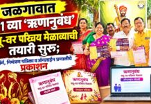 जळगावात ११ व्या ‘ऋणानुबंध’ वधू-वर परिचय मेळाव्याची तयारी सुरू; फॉर्म, निमंत्रण पत्रिका व ऑनलाइन प्रणालीचे प्रकाशन