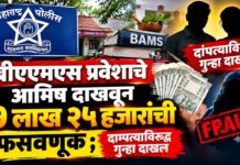 बीएएमएस प्रवेशाचे आमिष दाखवून ७ लाख २५ हजारांची फसवणूक ; दाम्पत्याविरुद्ध गुन्हा दाखल