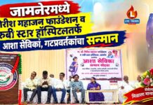 जामनेरमध्ये गिरीश महाजन फाउंडेशन व रुबी स्टार हॉस्पिटलतर्फे आशा सेविका, गटप्रवर्तकांचा सन्मान