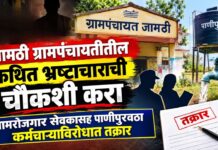 जामठी ग्रामपंचायतीतील कथित भ्रष्टाचाराची चौकशी करा ; ग्रामरोजगार सेवकासह पाणीपुरवठा कर्मचाऱ्याविरोधात तक्रार