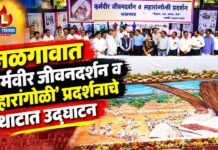 जळगावात ‘कर्मवीर जीवनदर्शन व महारांगोळी’ प्रदर्शनाचे थाटात उद्घाटन