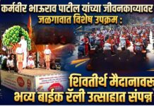 कर्मवीर भाऊराव पाटील यांच्या जीवनकार्यावर जळगावात विशेष उपक्रम : शिवतीर्थ मैदानावरून भव्य बाईक रॅली उत्साहात संपन्न