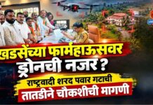 खडसेंच्या फार्महाऊसवर ड्रोनची नजर? राष्ट्रवादी शरद पवार गटाची तातडीने चौकशीची मागणी