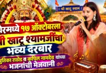 रावेरमध्ये १७ ऑक्टोबरला श्री खाटू श्यामजींचा भव्य दरबार ; श्रुतिका राठोड व कपिल नामदेव यांच्या भजनांची मेजवानी
