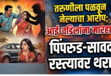 तरुणीला पळवून नेल्याचा आरोप; आई-वडिलांना मारहाण, पिंपरुड-सावदा रस्त्यावर थरार