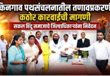 किनगाव पथसंचलनातील तणावप्रकरणी कठोर कारवाईची मागणी ; सकल हिंदू समाजाचे जिल्हाधिकाऱ्यांना निवेदन