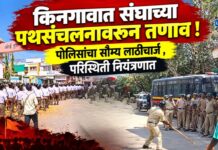 किनगावात संघाच्या पथसंचलनावरून तणाव ! पोलिसांचा सौम्य लाठीचार्ज , परिस्थिती नियंत्रणात