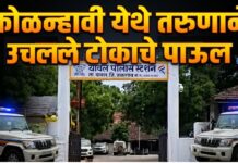 कोळन्हावी येथे तरुणाने उचलले टोकाचे पाऊल