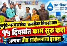 कुसुंबे-मन्यारखेडा जलजीवन मिशनचे काम १५ दिवसांत काम सुरू करा ; अन्यथा तीव्र आंदोलनाचा इशारा