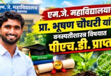एम.जे. महाविद्यालयाचे प्रा. भूषण चौधरी यांना वनस्पतीशास्त्र विषयात पीएच.डी. प्राप्त