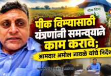 पीक विम्यासाठी यंत्रणांनी समन्वयाने काम करावे; आमदार अमोल जावळे यांचे निर्देश