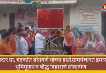 आमदार प्रा. चंद्रकांत सोनवणे यांच्या हस्ते ग्रामपंचायत इमारत भूमिपूजन व बौद्ध विहाराचे लोकार्पण