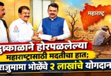 दुष्काळाने होरपळलेल्या महाराष्ट्रासाठी मदतीचा हात; राजूमामा भोळेंचे २ लाखांचे योगदान