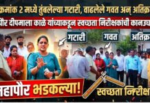 वॉर्ड क्रमांक २ मध्ये तुंबलेल्या गटारी, वाढलेले गवत अन् अतिक्रमण ; महापौर दीपमाला काळे यांच्याकडून स्वच्छता निरीक्षकांची कानउघाडणी