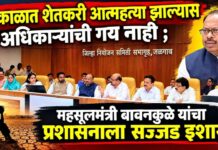 दुष्काळात शेतकरी आत्महत्या झाल्यास अधिकाऱ्यांची गय नाही ; बावनकुळे यांचा प्रशासनाला सज्जड इशारा