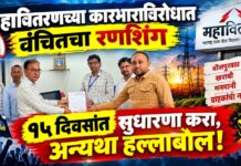 महावितरणच्या कारभाराविरोधात वंचितचा रणशिंग ; १५ दिवसांत सुधारणा करा, अन्यथा हल्लाबोल!
