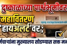 दुष्काळाच्या पार्श्वभूमीवर महावितरण ‘हायअलर्ट’वर ; कर्मचाऱ्यांना मुख्यालय सोडण्यास सक्त मनाई
