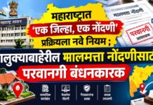 महाराष्ट्रात ‘एक जिल्हा, एक नोंदणी’ प्रक्रियेला नवे नियम ; तालुक्याबाहेरील मालमत्ता नोंदणीसाठी परवानगी बंधनकारक