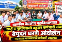 शासकीय वैद्यकीय महाविद्यालयात राष्ट्रीय मुलनिवासी बहुजन कर्मचारी संघाचे बेमुदत धरणे आंदोलन ; सात प्रमुख मागण्यांसाठी कर्मचारी आक्रमक