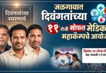 जळगावात दिवंगतांच्या स्मरणार्थ ११ रोजी मोफत मेडिकल महाकॅम्पचे आयोजन