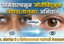 सोमवारपासून ‘मोतीबिंदूमुक्त चोपडा तालुका’ अभियान ; २६ ऑक्टोबर ते ४ डिसेंबरदरम्यान गावोगावी नेत्रतपासणी