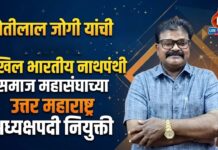 मोतीलाल जोगी यांची अखिल भारतीय नाथपंथी समाज महासंघाच्या उत्तर महाराष्ट्र अध्यक्षपदी नियुक्ती
