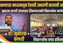 “शिक्षणाच्या माध्यमातून देशाची उभारणी करायची आहे!”- डॉ. मुबारक कापडी यांच्यासह शिक्षणतज्ज्ञांचे विद्यार्थ्यांना मार्गदर्शन