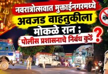 नवरात्रोत्सवात मुक्ताईनगरमध्ये अवजड वाहतुकीला मोकळे रान ; पोलीस प्रशासनाचे निर्बंध कुठे?