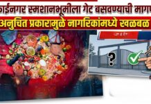 मुक्ताईनगर स्मशानभूमीला गेट बसवण्याची मागणी ;अनुचित प्रकारामुळे नागरिकांमध्ये खळबळ