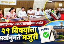 मुक्ताईनगर नगरपंचायतीच्या सभेत २१ विषयांना सर्वानुमते मंजुरी