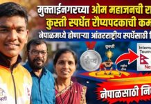 मुक्ताईनगरच्या ओम महाजनची राष्ट्रीय कुस्ती स्पर्धेत रौप्यपदकाची कमाई ; नेपाळमध्ये होणाऱ्या आंतरराष्ट्रीय स्पर्धेसाठी निवड!