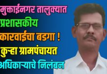 मुक्ताईनगर तालुक्यात प्रशासकीय कारवाईचा बडगा ! कुऱ्हा ग्रामपंचायत अधिकाऱ्याचे निलंबन