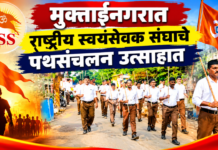 मुक्ताईनगरात राष्ट्रीय स्वयंसेवक संघाचे पथसंचलन उत्साहात