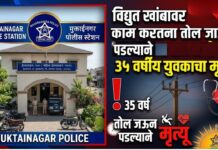 विद्युत खांबावर काम करताना तोल जाऊन पडल्याने ३५ वर्षीय युवकाचा मृत्यू